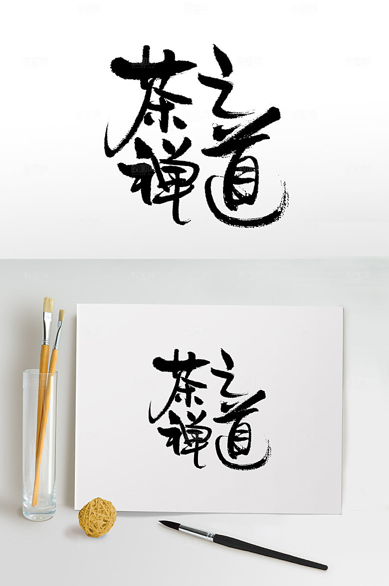 艺术茶禅之道书法毛笔字模板
