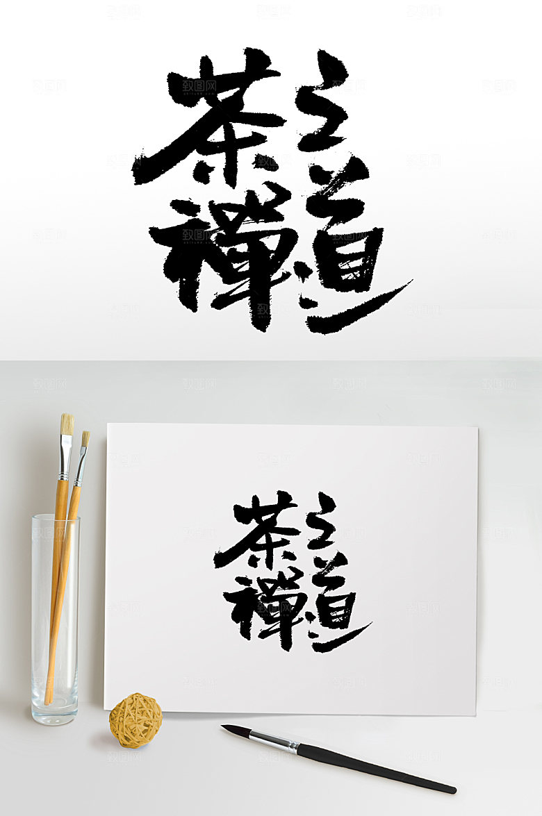 大气茶禅之道手写书法字