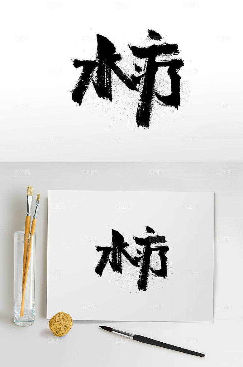 扁宽齐整水疗免抠毛笔字