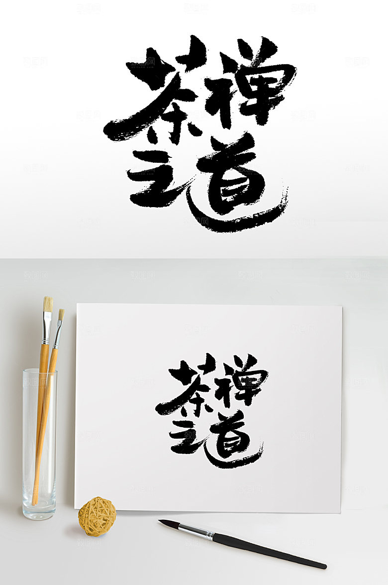 极简茶禅之道书法毛笔字模板