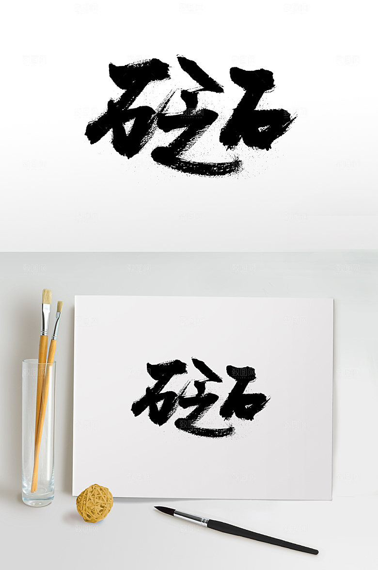 富美齐整砭石书法字