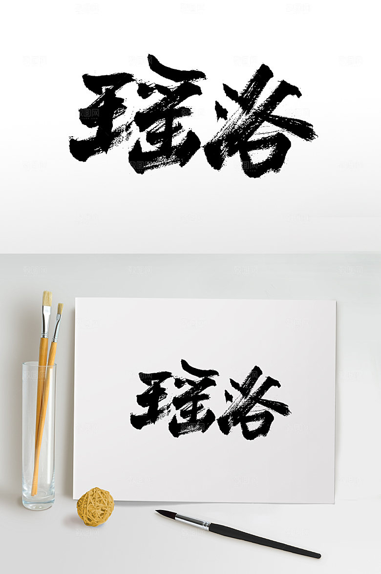 艺术瑶浴书法字体设计