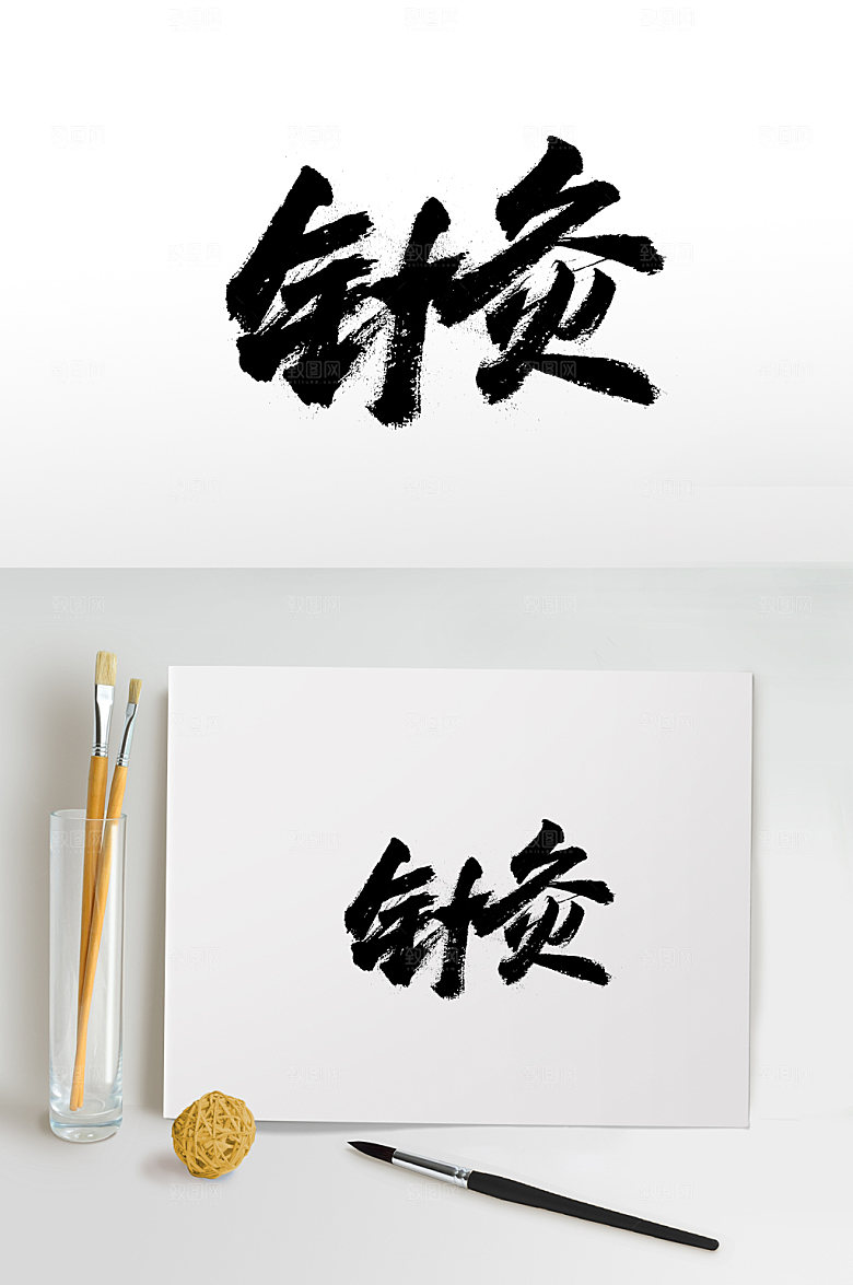 清晰扁宽针灸书法字