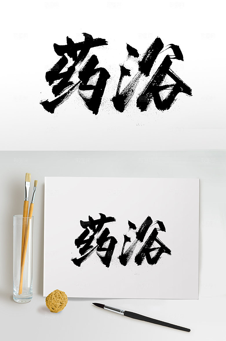 现代药浴书法字体设计