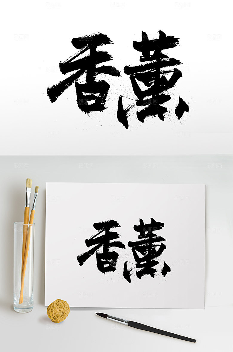 创意富美舒展香薰书法字