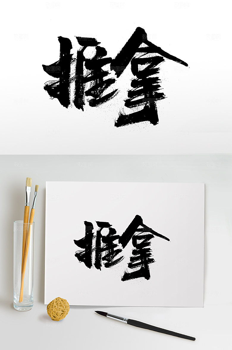 飞洒舒展推拿推拿书法字