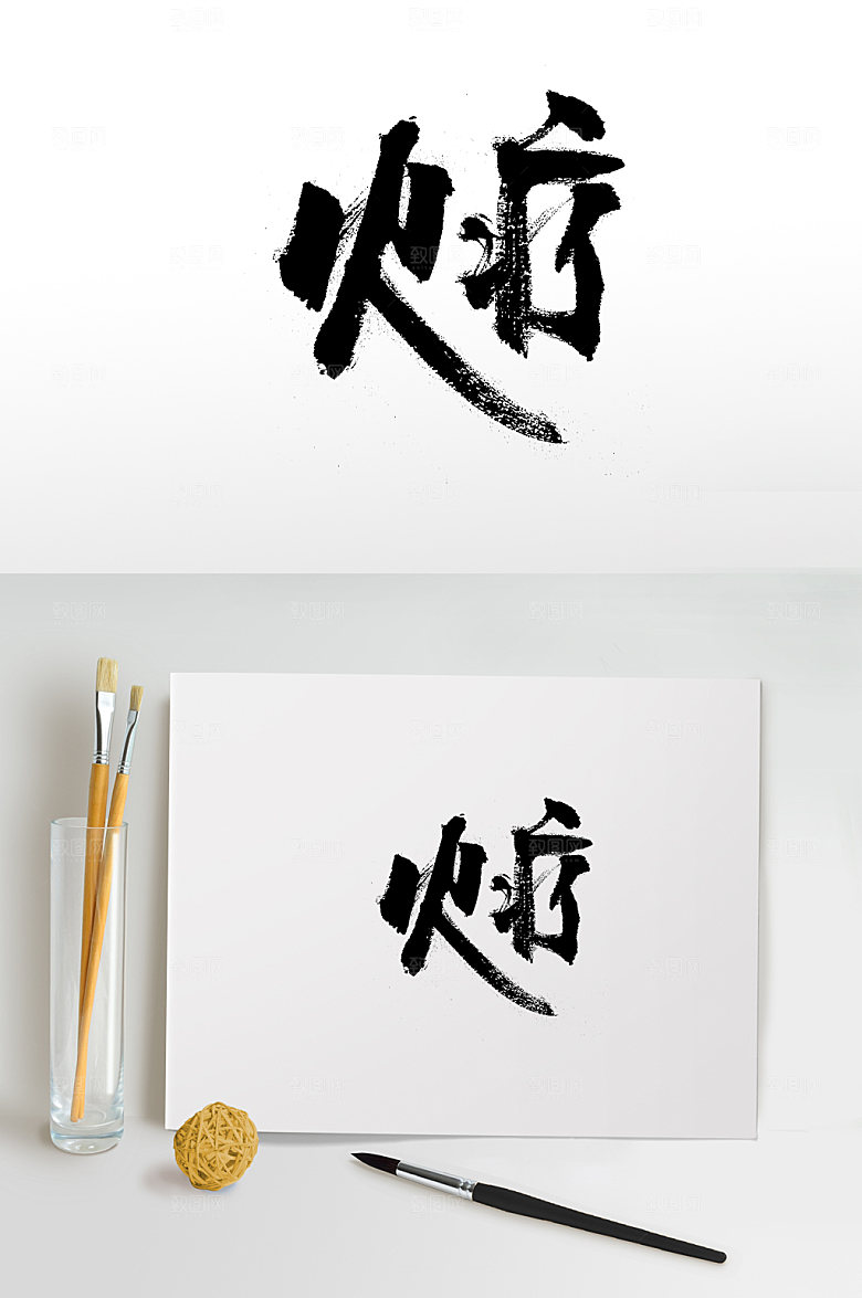 创新火疗免抠字体设计