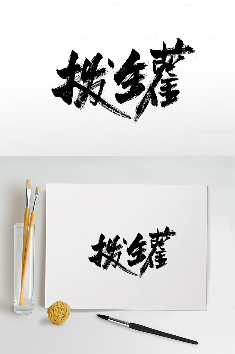 现代拔罐书法字体设计
