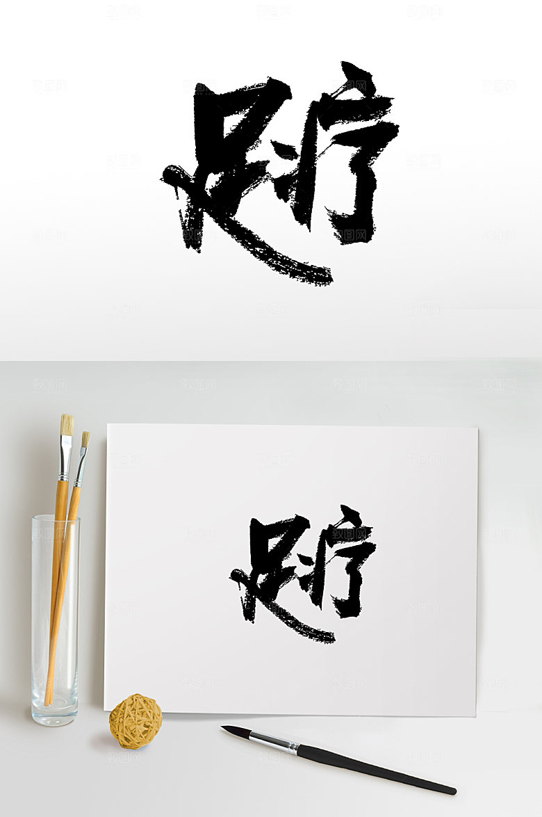 大气创意清晰足疗书法字