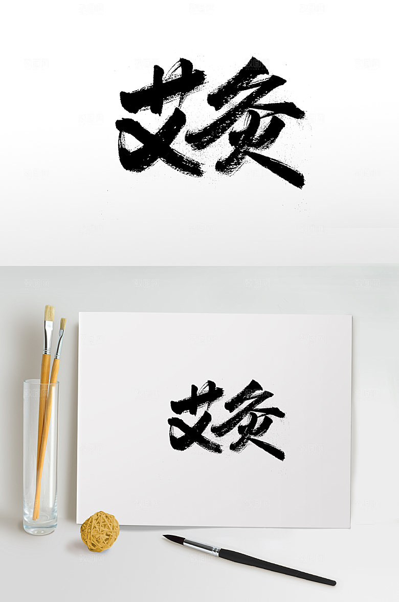 清晰艾灸书法字体设计