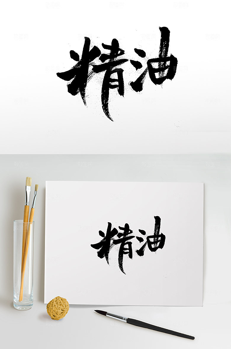 飘逸精油书法字体设计