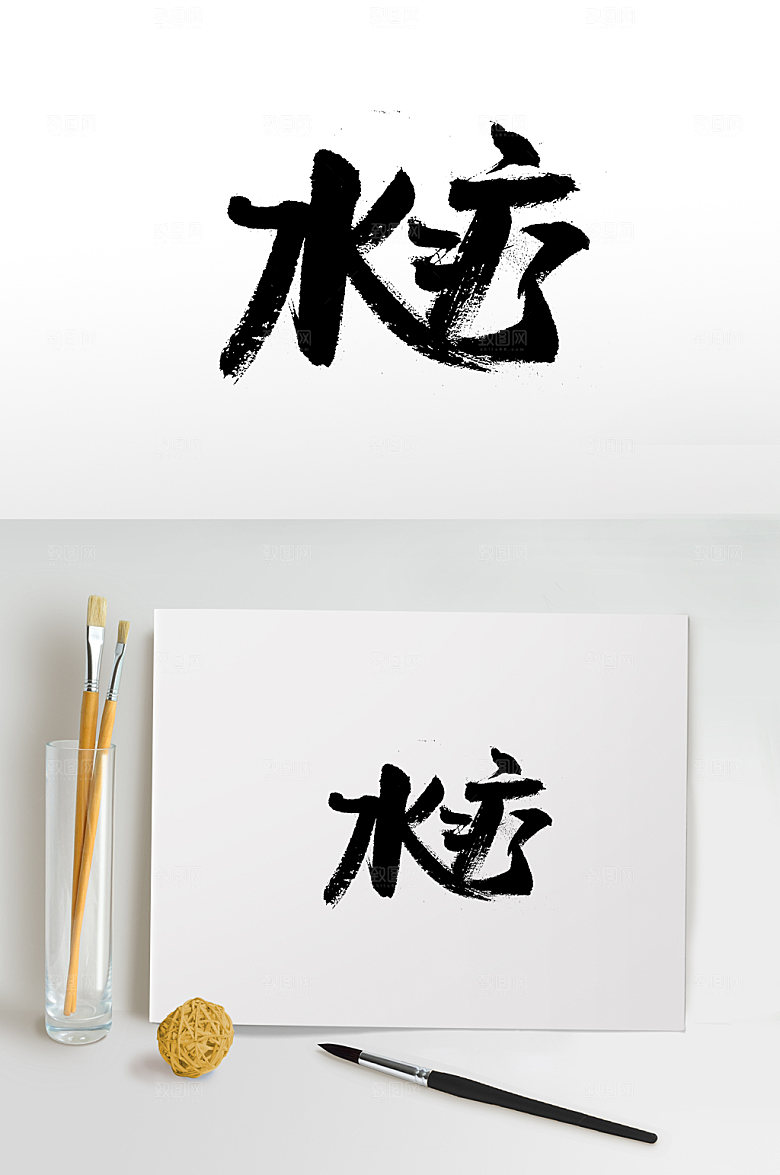 水疗舒展免抠毛笔字设计