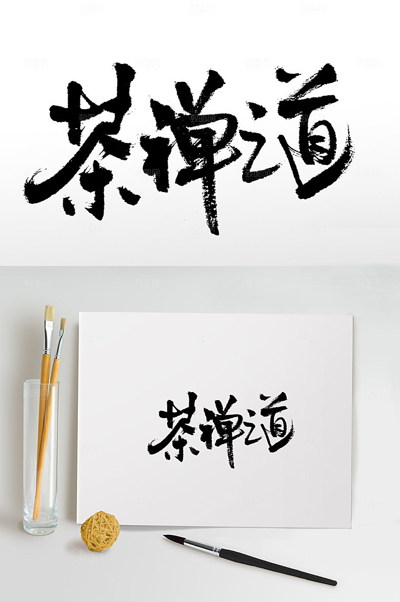 精美中国茶禅之道书法毛笔字模板