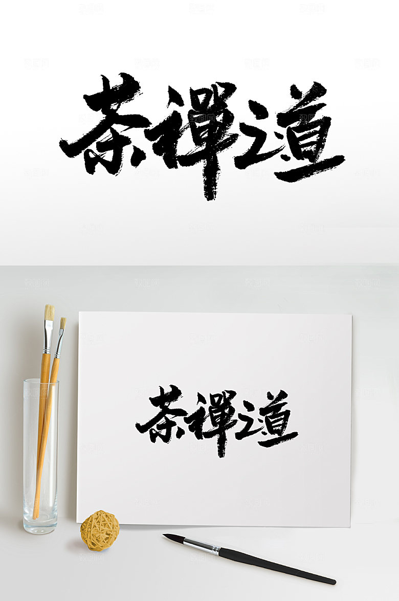 原创茶禅之道手写书法字