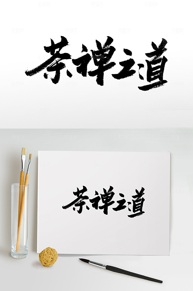 茶禅之道手写书法书法字设计