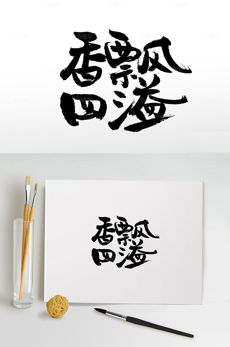 时尚香飘四溢毛笔字模板