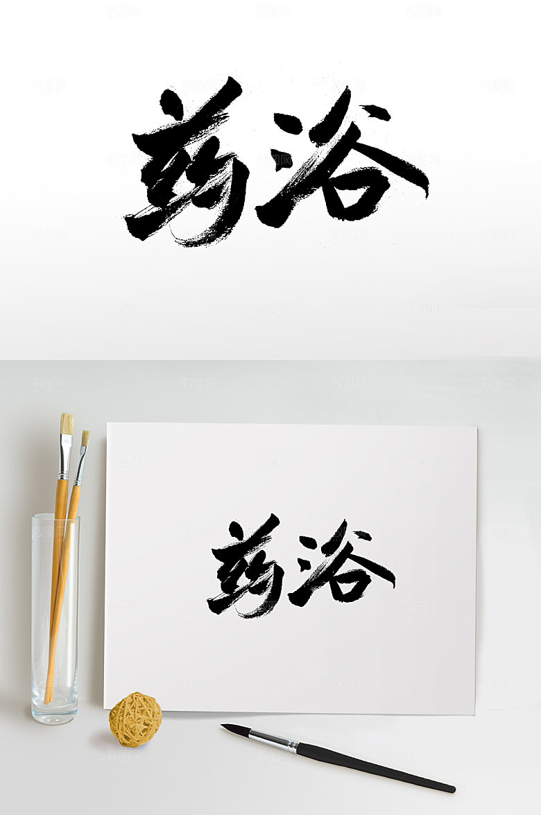 原创飞洒舒展药浴书法字