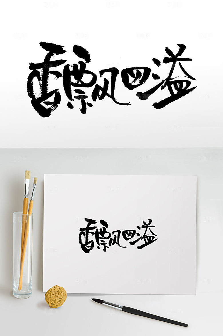 原创大气书法香飘四溢书法字