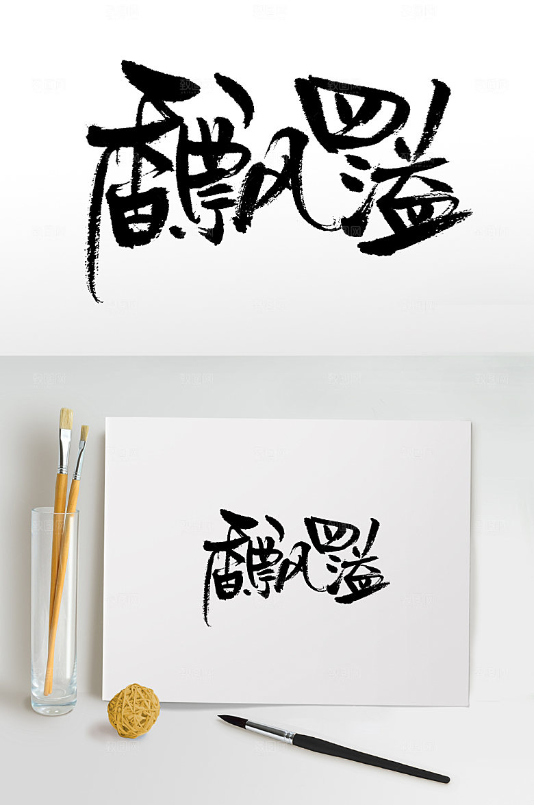 原创手写书法香飘四溢书法字