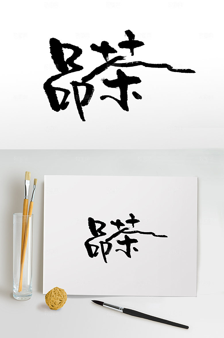 典雅书法品茶大气毛笔字模板