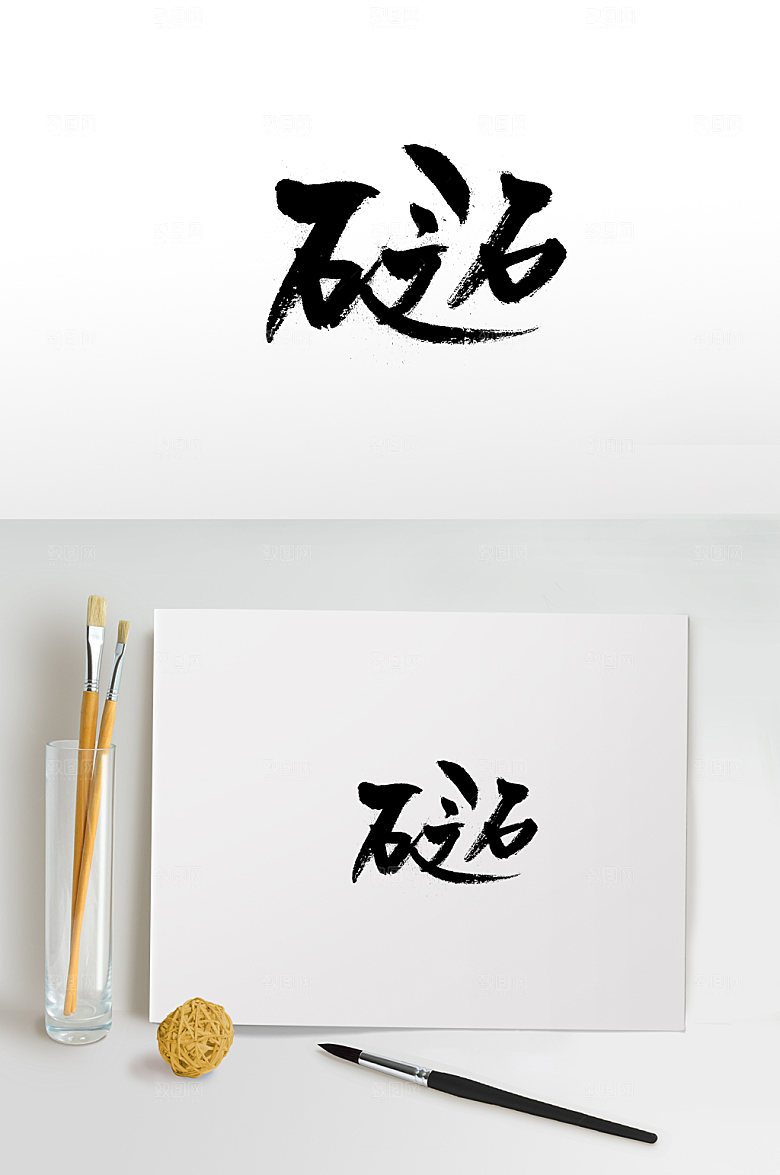 简体扁宽免抠字体设计