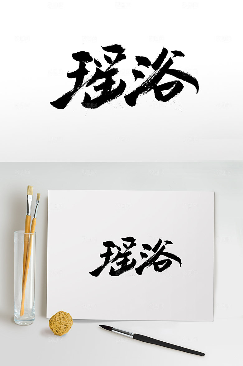 手写瑶浴免抠字体设计