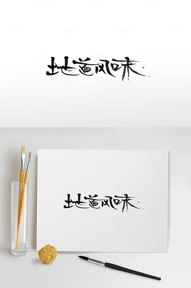 原创地道风味中式书法字