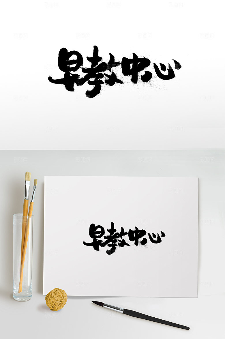 圆匀幼体早教中心毛笔字