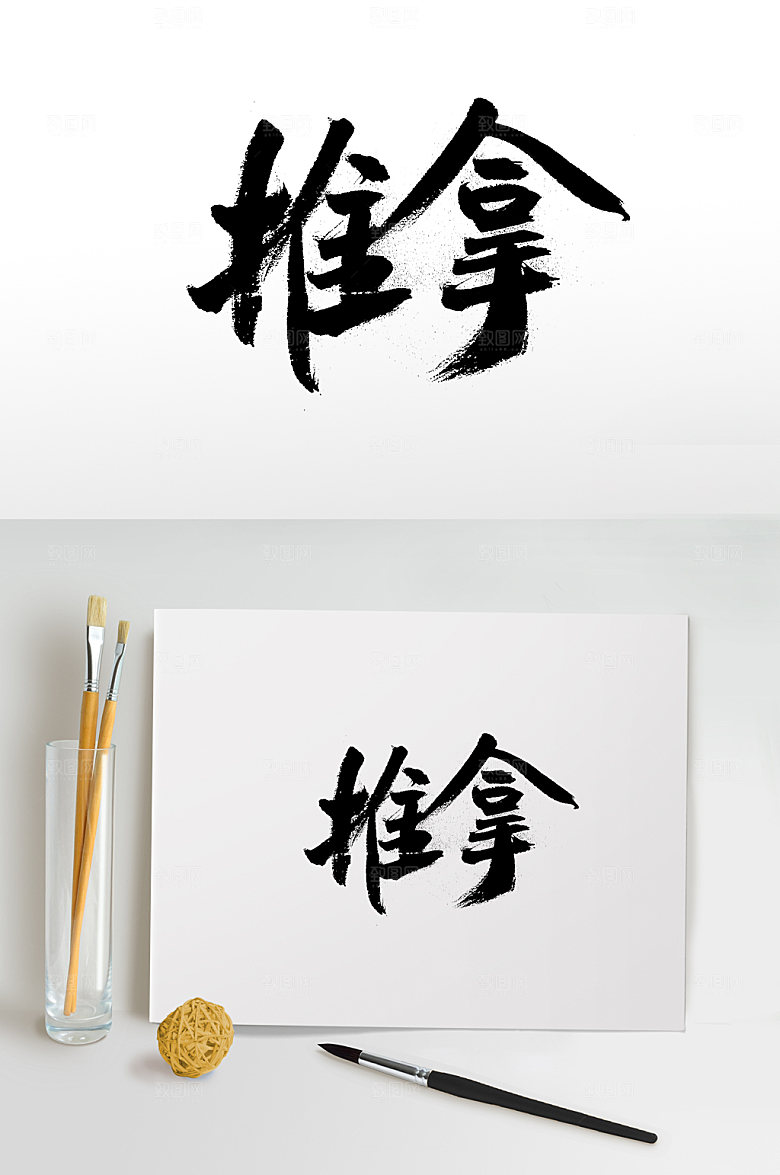 清晰飞洒推拿免抠毛笔字