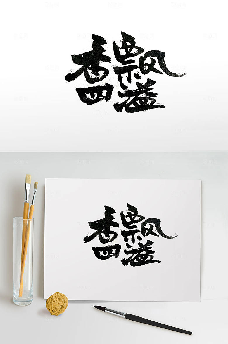 创新香飘四溢美食手写毛笔字设计