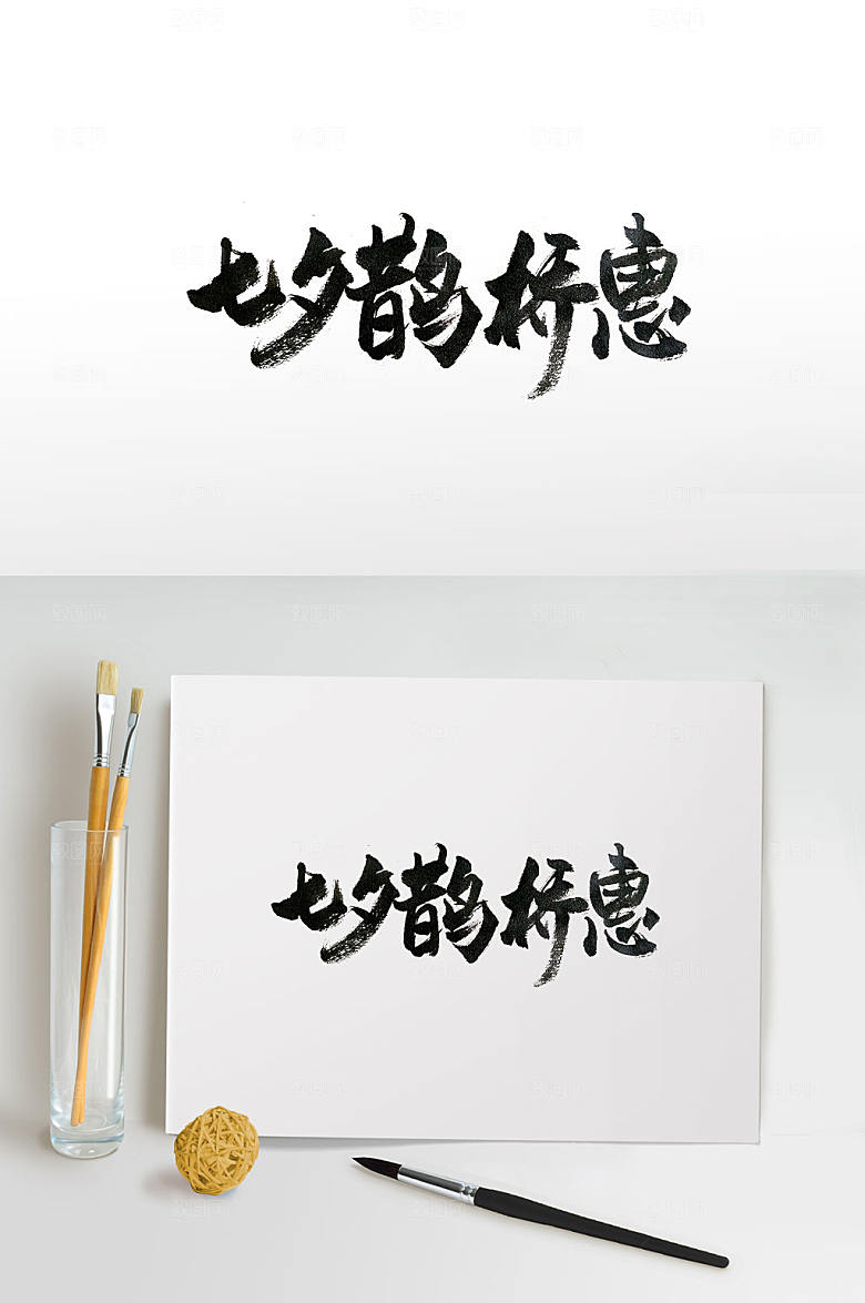 七夕鹊桥惠手写书法字