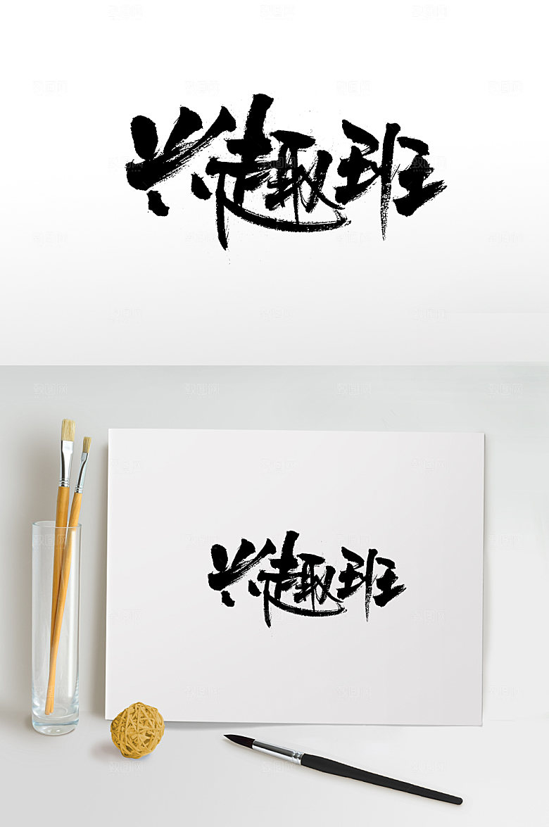 原创平衡兴趣班毛笔字