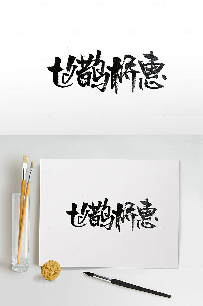 现代手写情人节毛笔字设计