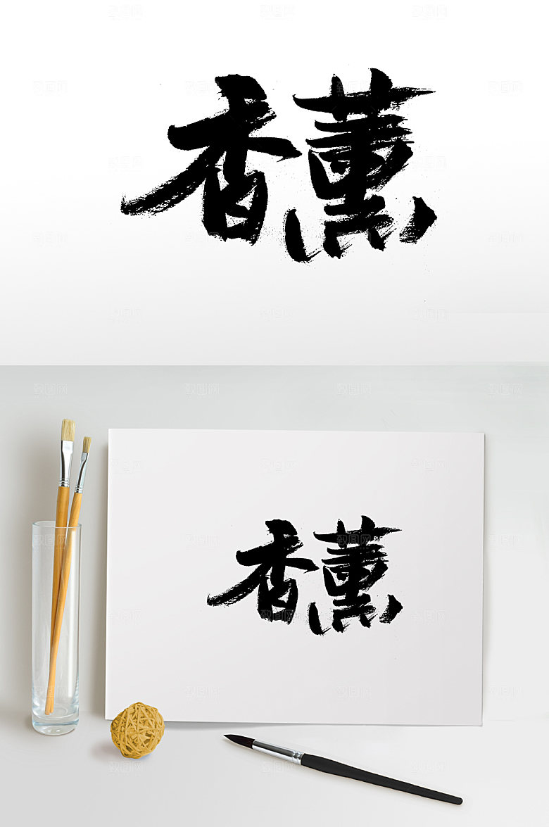 圆匀舒展香薰免抠艺术字