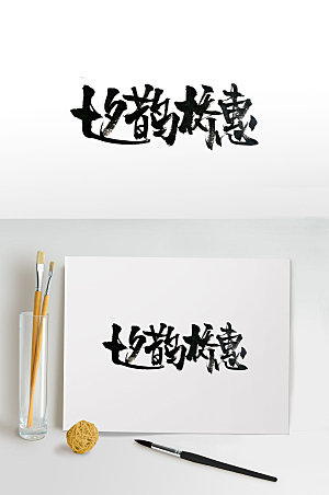 现代传统节日情人节毛笔字设计