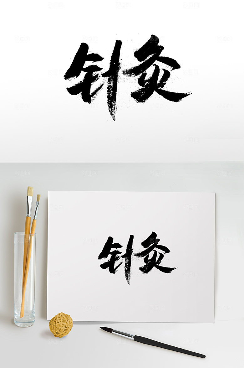 艺术针灸免抠字体设计