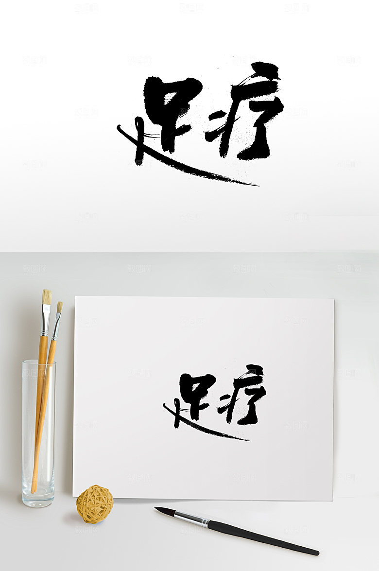飞洒齐整足疗免抠书法字