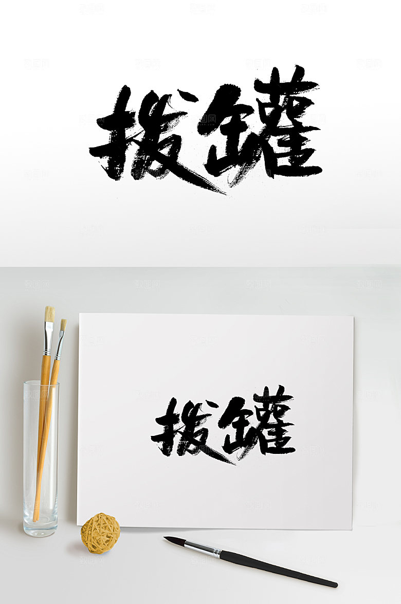 原创圆匀飞洒拔罐手写字