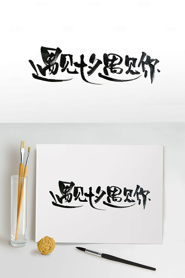 原创七夕遇见你手写书法字