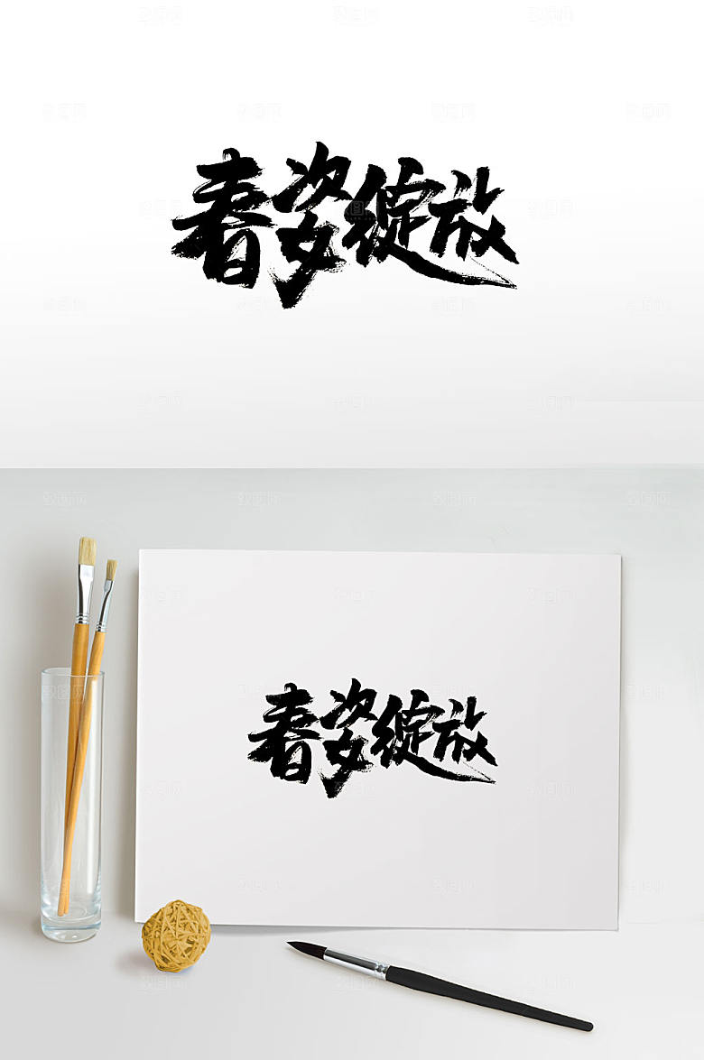 创意春姿绽放毛笔字体设计