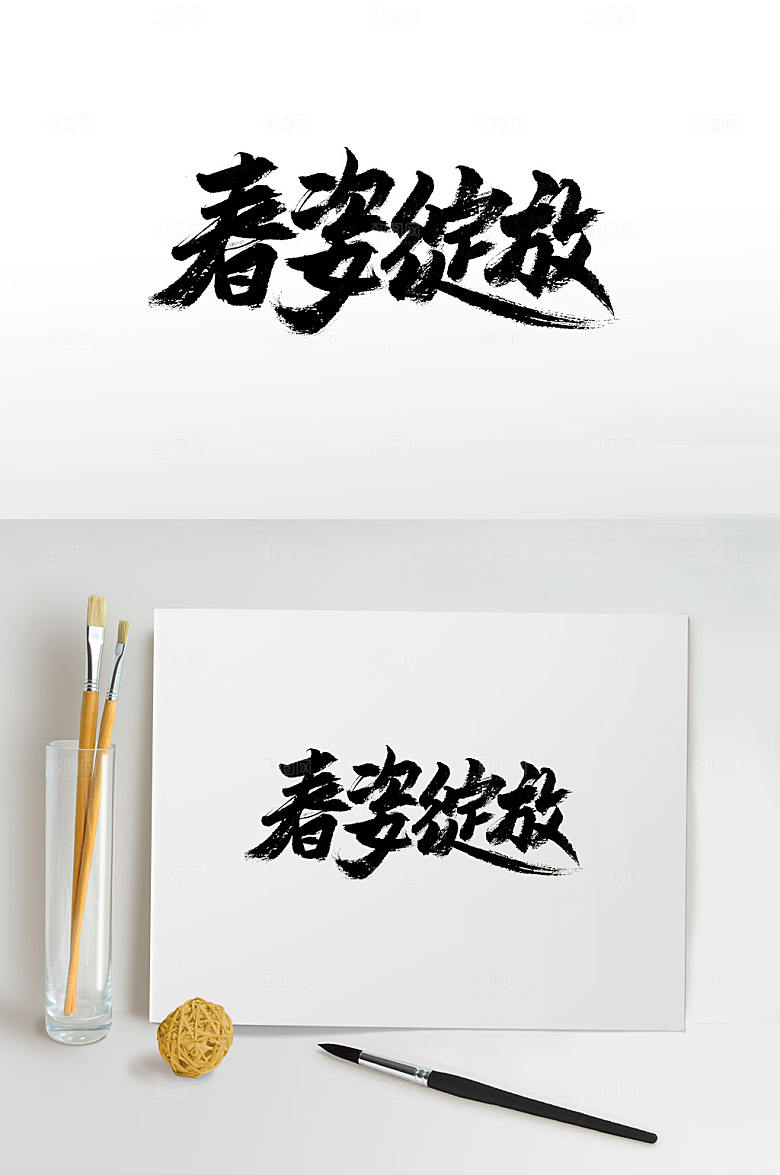 舒展春字绽放毛笔字体设计