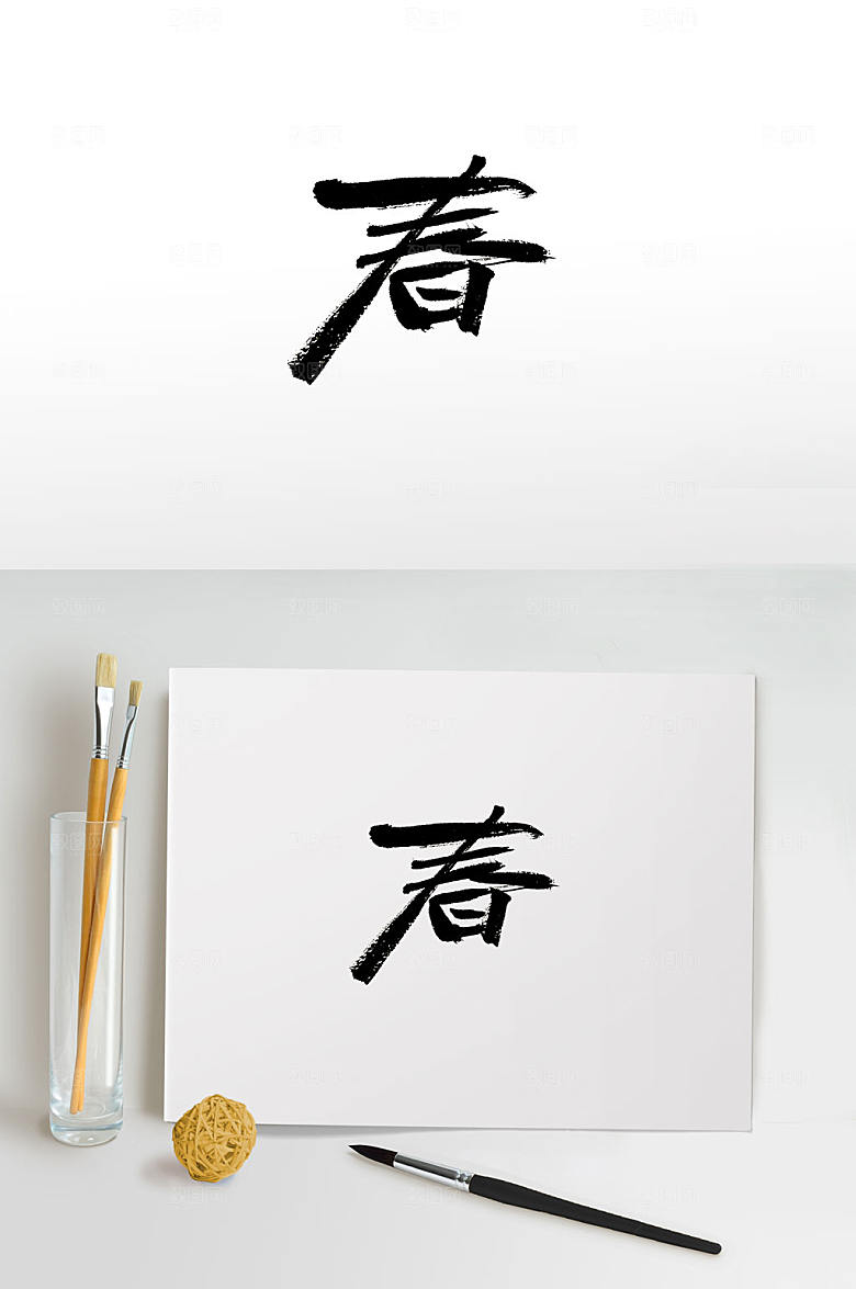 原创时尚手写春字书法字