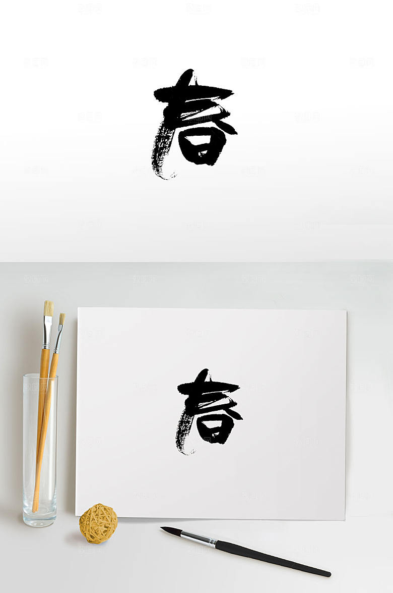 大气手写免抠春字书法字
