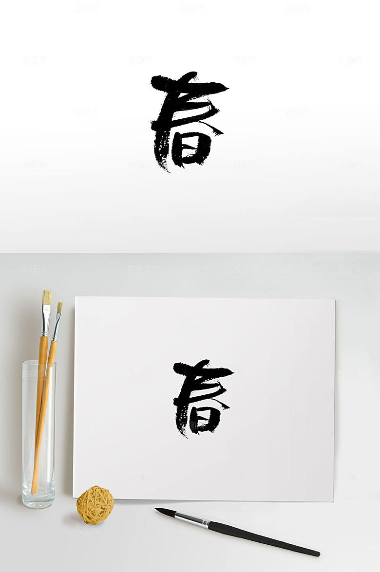 大气免抠春字书法设计