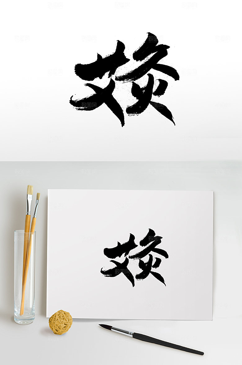 高级艾灸书法字体设计