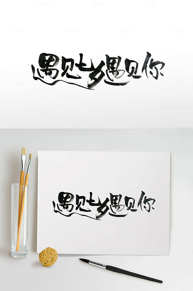 飘逸遇见七夕遇见你手写毛笔字设计