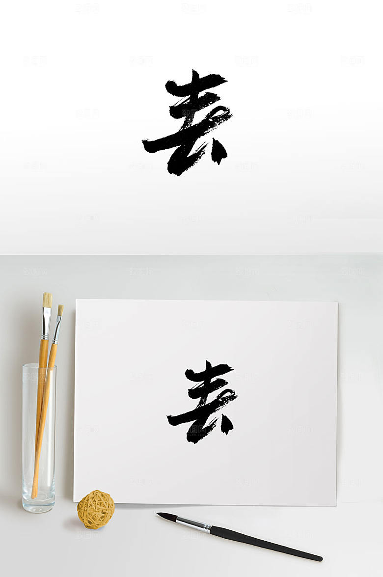 创新手写春字艺术字