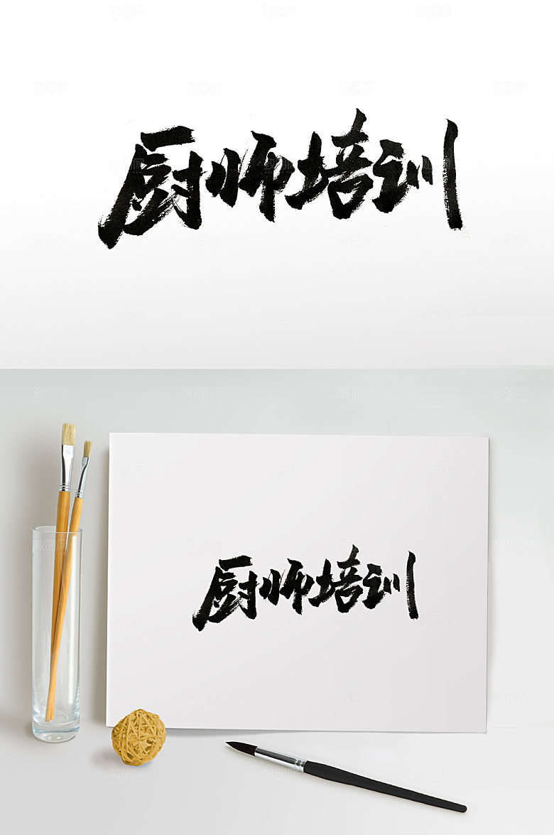 原创厨师培训免抠字体设计
