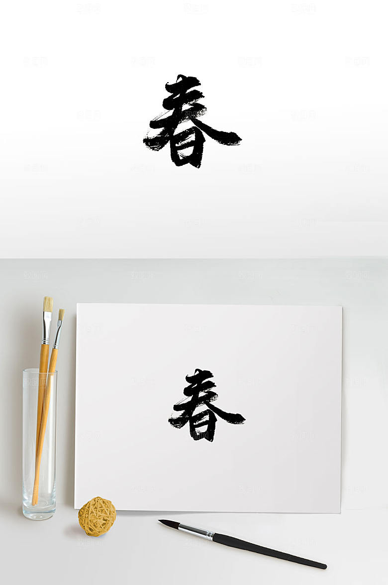 原创春字春季免抠毛笔字体设计