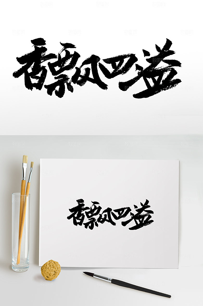 香飘四溢手写书法字体设计